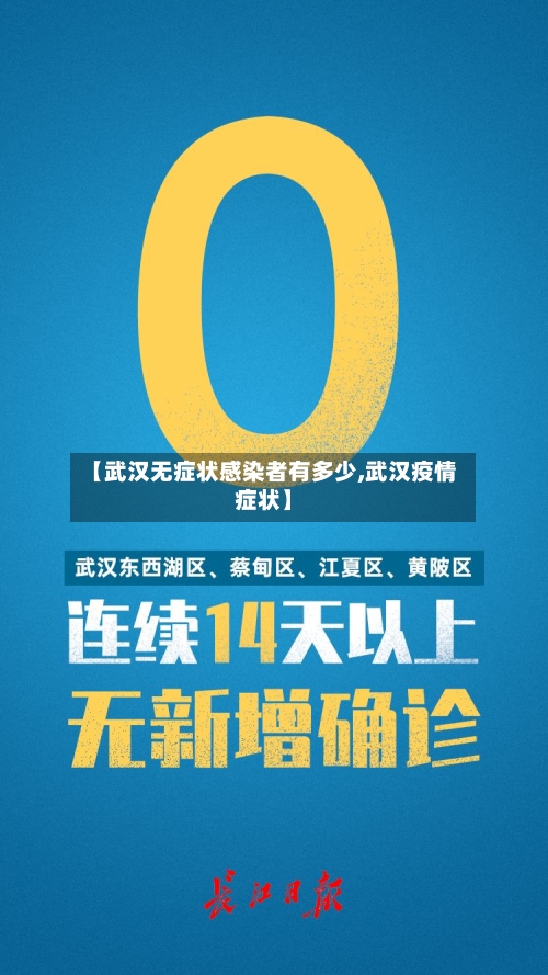【武汉无症状感染者有多少,武汉疫情症状】-第2张图片