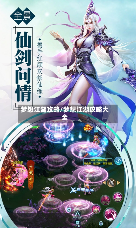 梦想江湖攻略/梦想江湖攻略大全-第2张图片