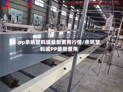 pp余姚塑料城最新费用行情/余姚塑料城PP最新费用-第2张图片