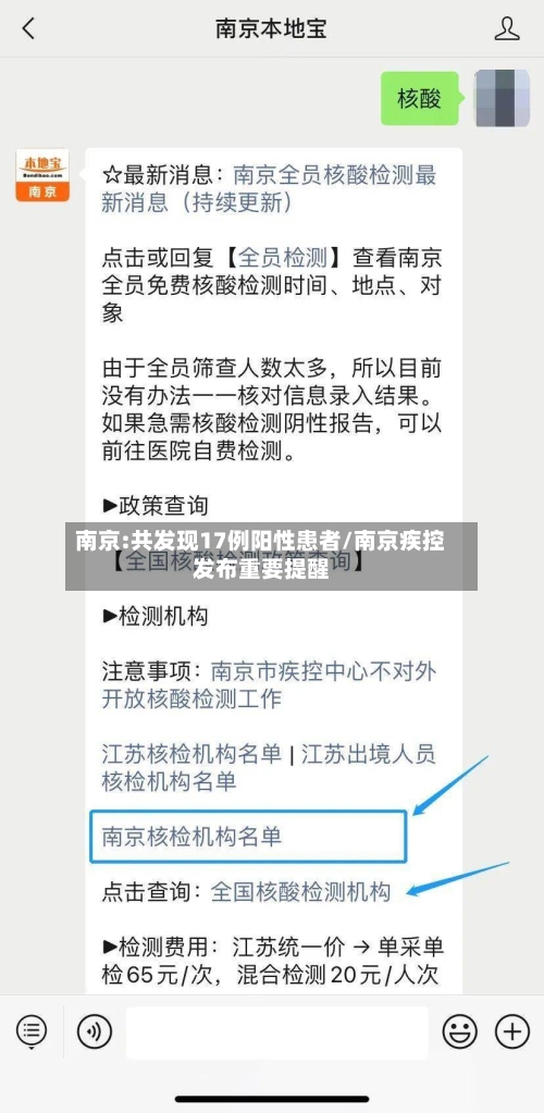 南京:共发现17例阳性患者/南京疾控发布重要提醒