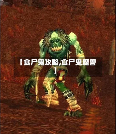 【食尸鬼攻略,食尸鬼魔兽】-第3张图片