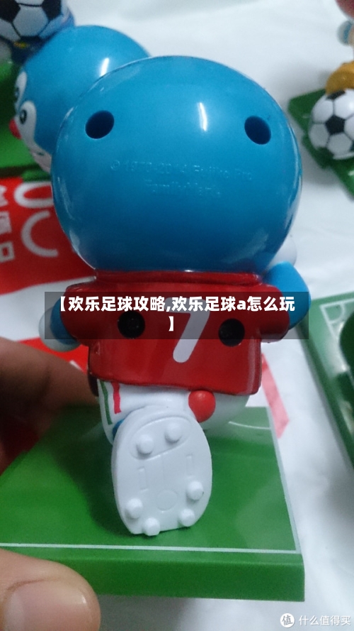【欢乐足球攻略,欢乐足球a怎么玩】-第2张图片