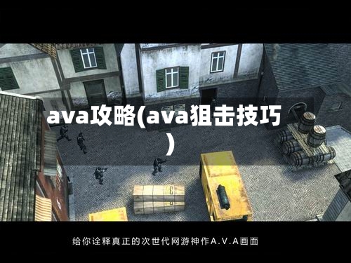 ava攻略(ava狙击技巧)