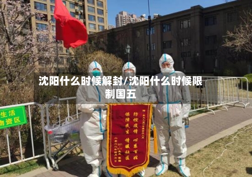 沈阳什么时候解封/沈阳什么时候限制国五-第3张图片