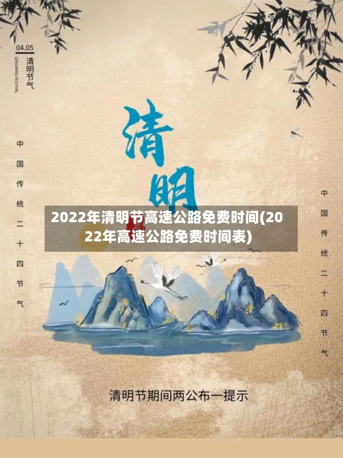 2022年清明节高速公路免费时间(2022年高速公路免费时间表)-第2张图片