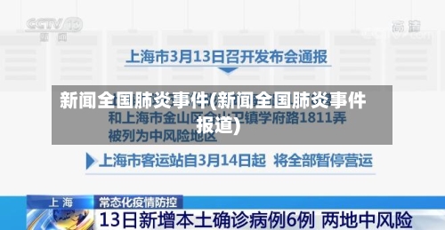 新闻全国肺炎事件(新闻全国肺炎事件报道)-第2张图片