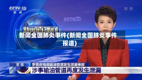 新闻全国肺炎事件(新闻全国肺炎事件报道)