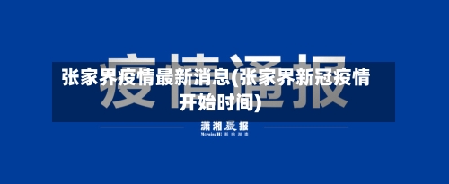 张家界疫情最新消息(张家界新冠疫情开始时间)-第3张图片