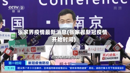 张家界疫情最新消息(张家界新冠疫情开始时间)