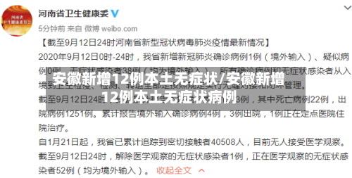 安徽新增12例本土无症状/安徽新增12例本土无症状病例