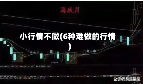 小行情不做(6种难做的行情)-第1张图片