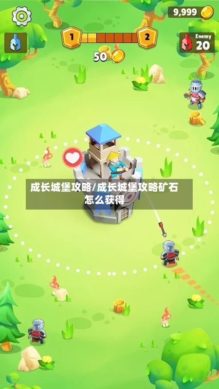 成长城堡攻略/成长城堡攻略矿石怎么获得-第3张图片