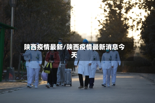 陕西疫情最新/陕西疫情最新消息今天-第1张图片