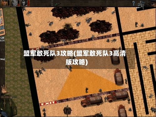 盟军敢死队3攻略(盟军敢死队3高清版攻略)-第1张图片