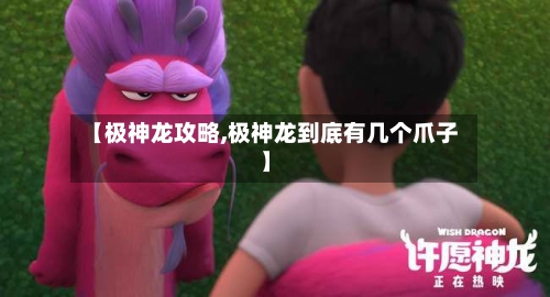 【极神龙攻略,极神龙到底有几个爪子】-第1张图片