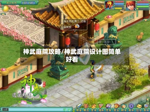 神武庭院攻略/神武庭院设计图简单好看