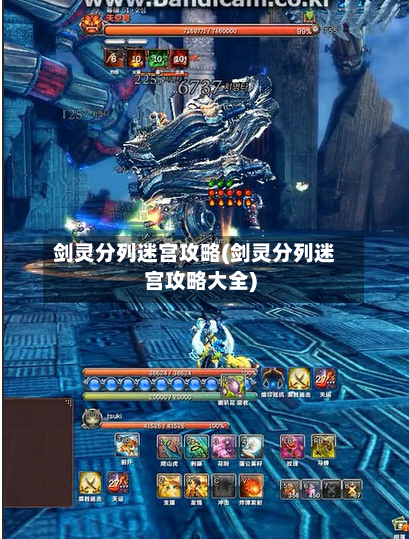 剑灵分列迷宫攻略(剑灵分列迷宫攻略大全)-第1张图片