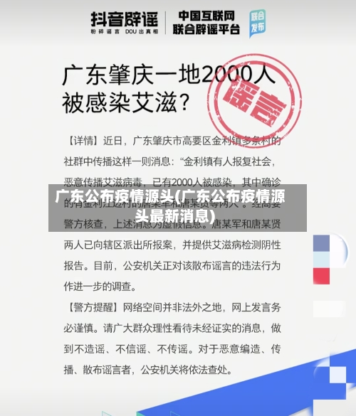 广东公布疫情源头(广东公布疫情源头最新消息)