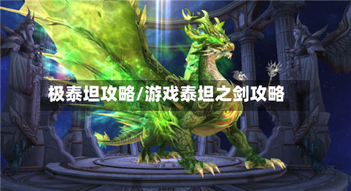 极泰坦攻略/游戏泰坦之剑攻略-第1张图片