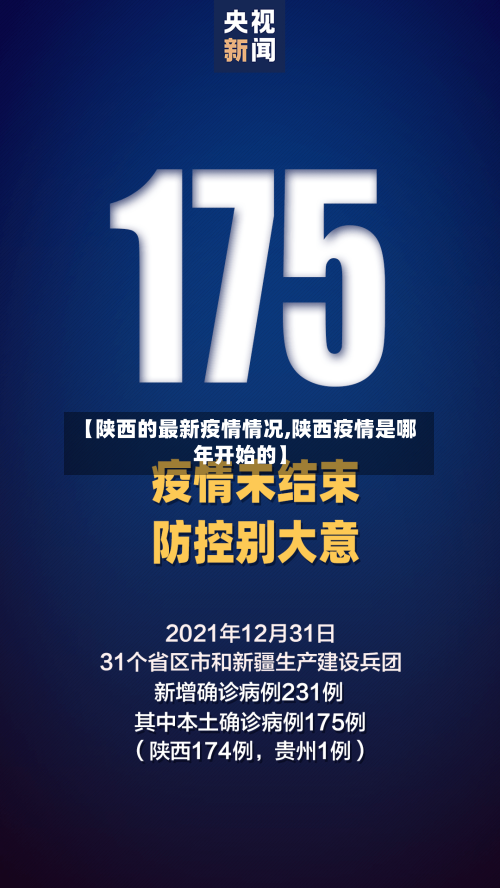 【陕西的最新疫情情况,陕西疫情是哪年开始的】