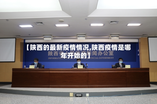 【陕西的最新疫情情况,陕西疫情是哪年开始的】-第2张图片