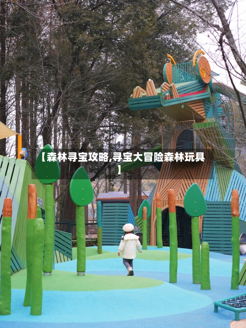【森林寻宝攻略,寻宝大冒险森林玩具】-第2张图片