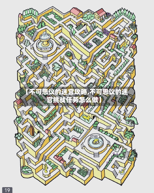 【不可思议的迷宫攻略,不可思议的迷宫挑战任务怎么做】-第2张图片