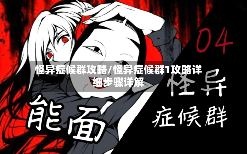 怪异症候群攻略/怪异症候群1攻略详细步骤详解