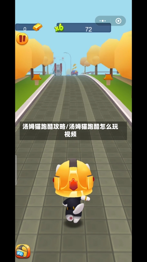 汤姆猫跑酷攻略/汤姆猫跑酷怎么玩视频