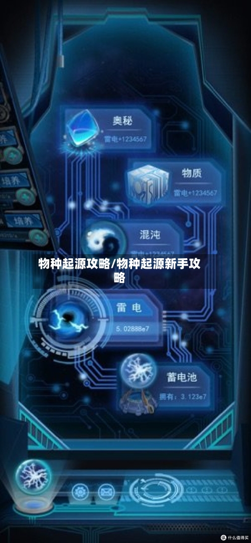 物种起源攻略/物种起源新手攻略