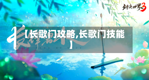 【长歌门攻略,长歌门技能】