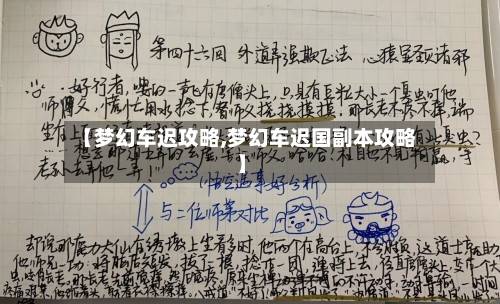 【梦幻车迟攻略,梦幻车迟国副本攻略】-第3张图片