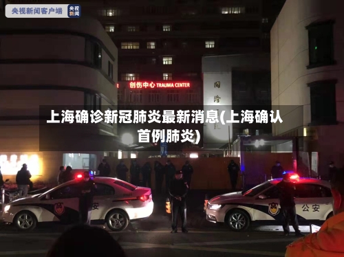 上海确诊新冠肺炎最新消息(上海确认首例肺炎)-第2张图片