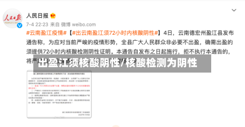 出盈江须核酸阴性/核酸检测为阴性