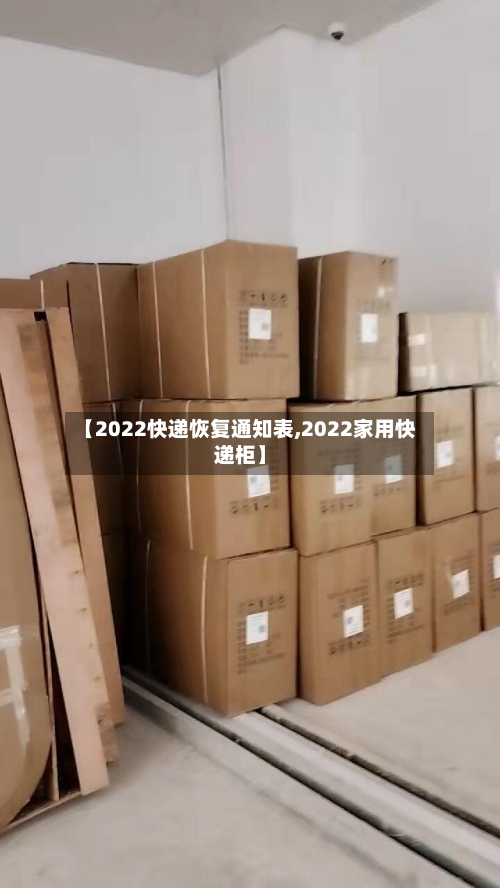 【2022快递恢复通知表,2022家用快递柜】