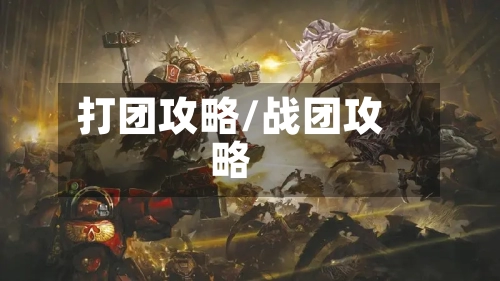 打团攻略/战团攻略-第2张图片