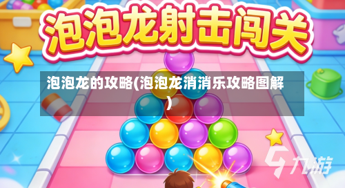 泡泡龙的攻略(泡泡龙消消乐攻略图解)-第2张图片