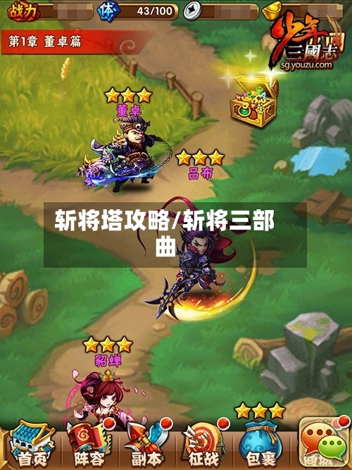 斩将塔攻略/斩将三部曲