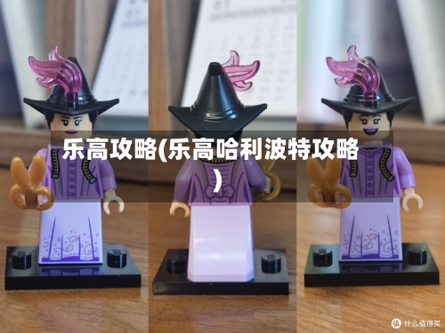 乐高攻略(乐高哈利波特攻略)-第2张图片