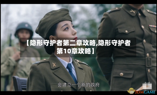 【隐形守护者第二章攻略,隐形守护者第10章攻略】-第2张图片