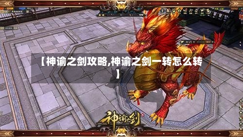 【神谕之剑攻略,神谕之剑一转怎么转】-第2张图片