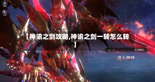 【神谕之剑攻略,神谕之剑一转怎么转】