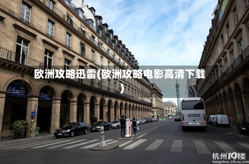 欧洲攻略迅雷(欧洲攻略电影高清下载)-第2张图片