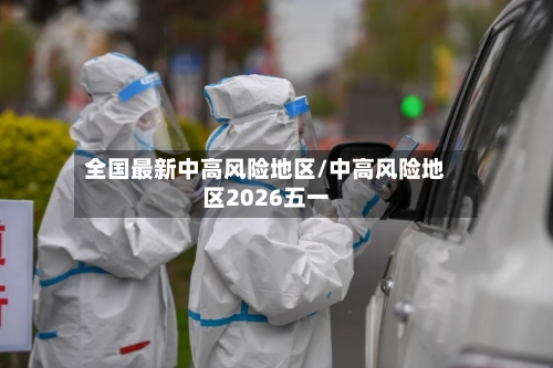 全国最新中高风险地区/中高风险地区2026五一-第2张图片
