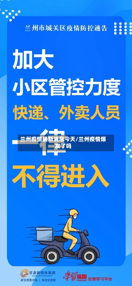 兰州疫情最新消息今天/兰州疫情爆发了吗-第2张图片