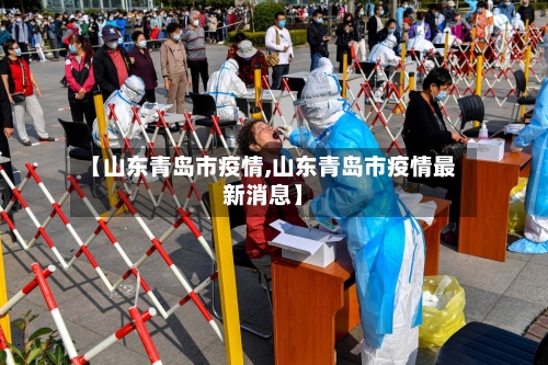 【山东青岛市疫情,山东青岛市疫情最新消息】