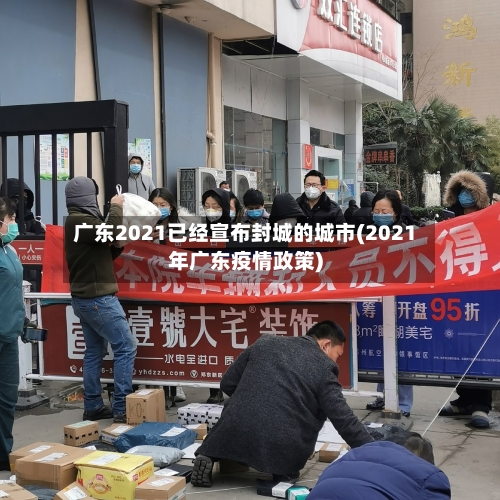 广东2021已经宣布封城的城市(2021年广东疫情政策)-第2张图片