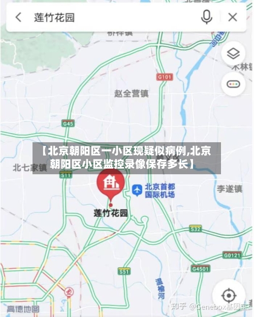 【北京朝阳区一小区现疑似病例,北京朝阳区小区监控录像保存多长】
