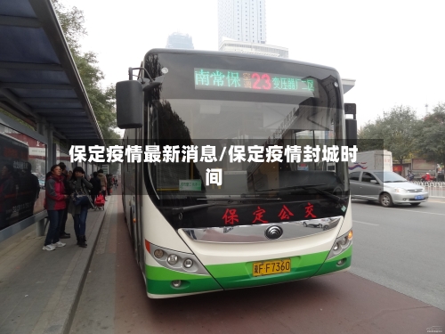 保定疫情最新消息/保定疫情封城时间-第1张图片