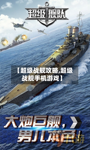 【超级战舰攻略,超级战舰手机游戏】-第2张图片